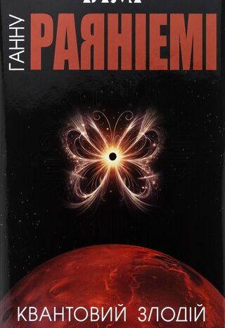 Квантовий злодій