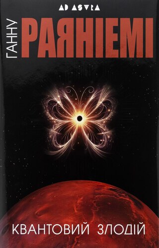 Квантовий злодій