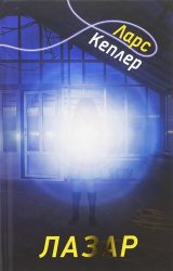 Лазар Лазар