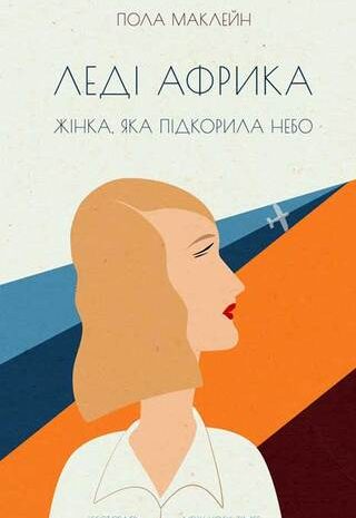 Леді Африка