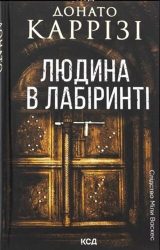 Людина в лабіринті