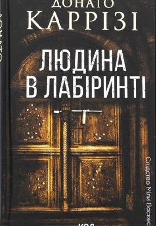 Людина в лабіринті