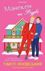 Манекен на Різдво Манекен на Різдво