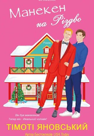 Манекен на Різдво