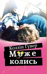 Може колись Може колись