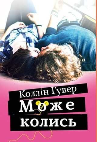 Може колись