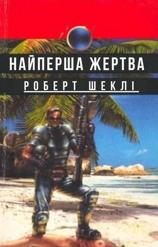 Найперша жертва