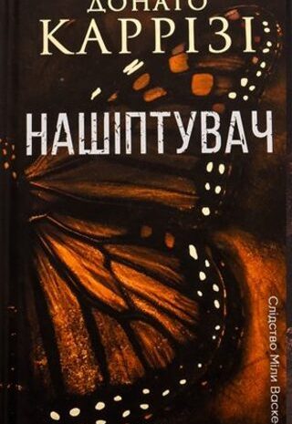 Нашіптувач