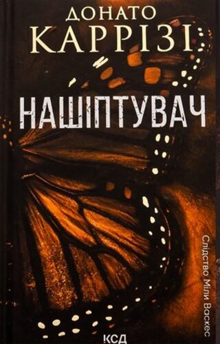 Нашіптувач