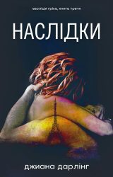 Наслідки Наслідки