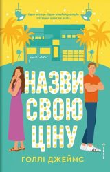 Назви свою ціну Назви свою ціну