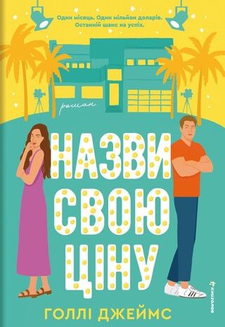 Назви свою ціну