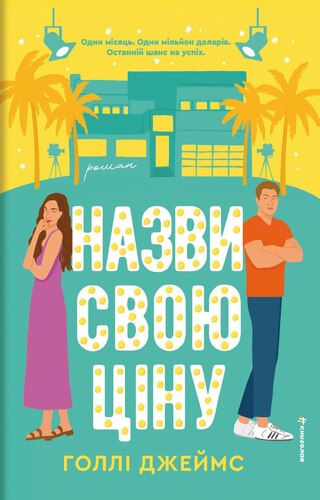 Назви свою ціну