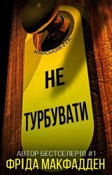 Не турбувати