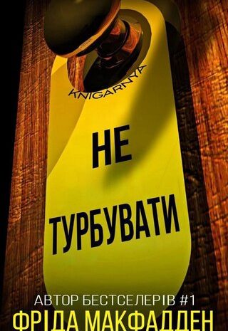 Не турбувати