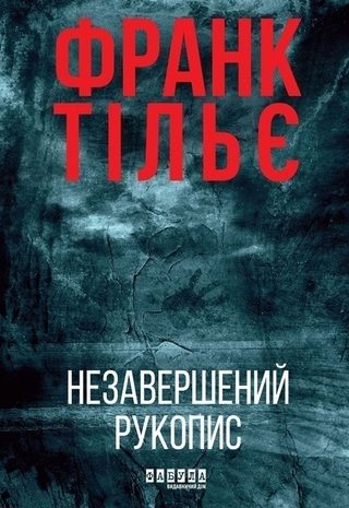 Незавершений рукопис