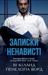 Нотатки ненависті Нотатки ненависті