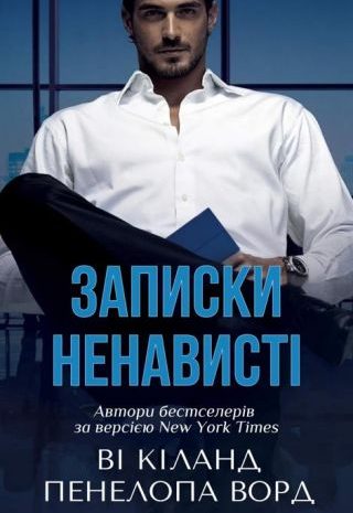 Нотатки ненависті