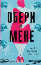 Обери мене Обери мене