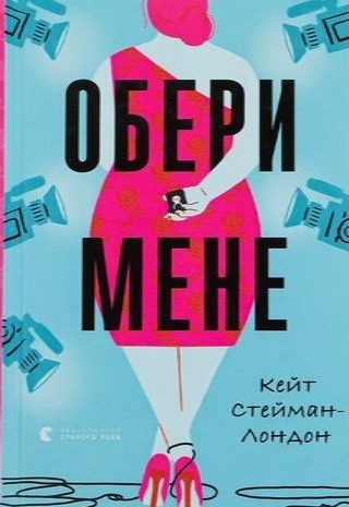 Обери мене