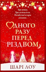 Одного разу перед Різдвом Одного разу перед Різдвом