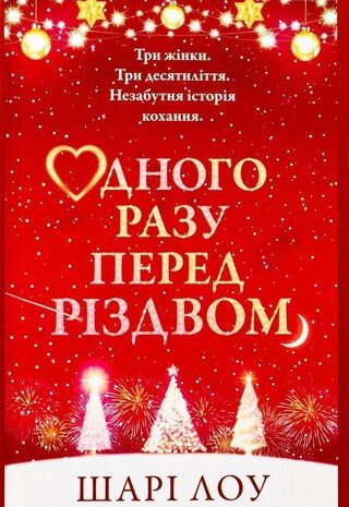 Одного разу перед Різдвом