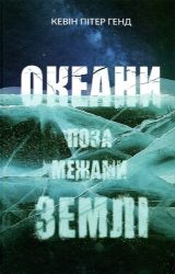 Океани поза межами Землі