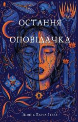 Остання оповідачка Остання оповідачка