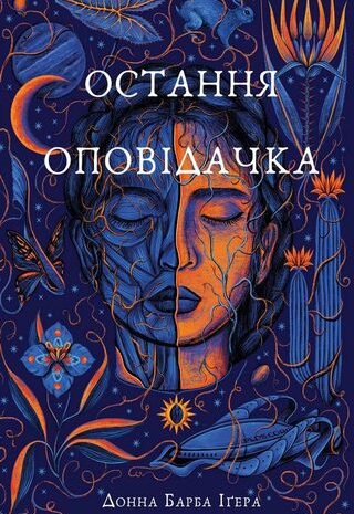 Остання оповідачка