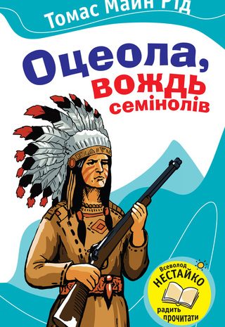 Оцеола, вождь семінолів