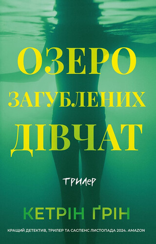 Озеро загублених дівчат