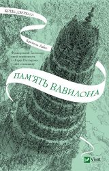 Пам'ять Вавилона