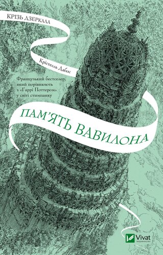 Пам’ять Вавилона