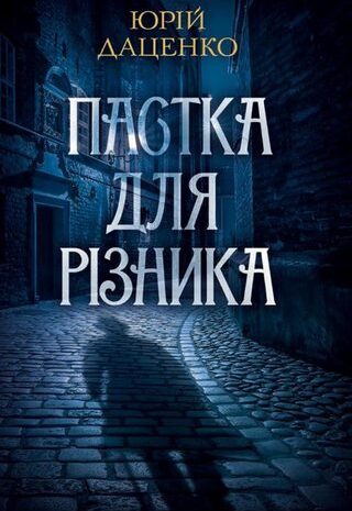 Пастка для різника