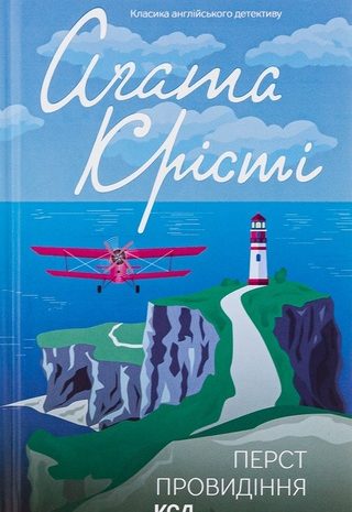 Перст провидіння