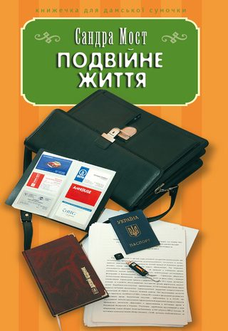 Подвійне життя