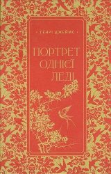 Портрет однієї леді Портрет однієї леді