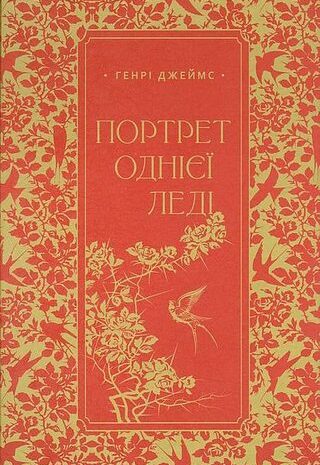 Портрет однієї леді