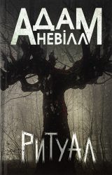 Ритуал Ритуал