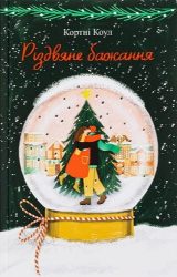 Різдвяне бажання