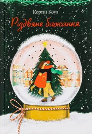 Різдвяне бажання