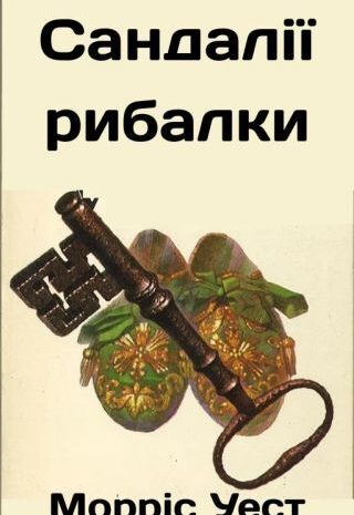 Сандалії рибалки