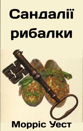 Сандалії рибалки