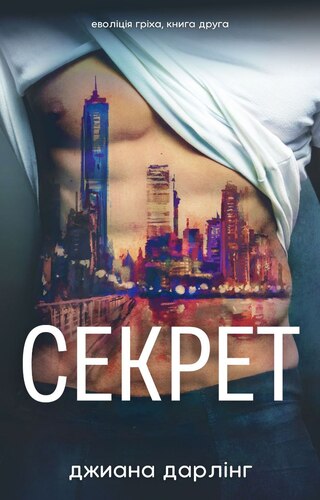 Секрет