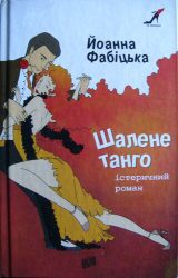 Шалене танго: істеричний роман Шалене танго: істеричний роман