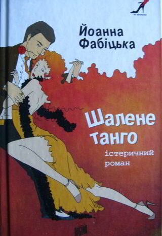 Шалене танго: істеричний роман
