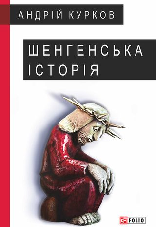 Шенгенська історія. Литовський роман