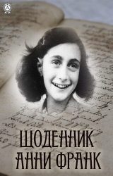 Щоденник Анни Франк