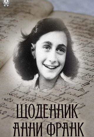 Щоденник Анни Франк