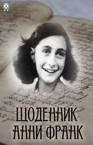 Щоденник Анни Франк